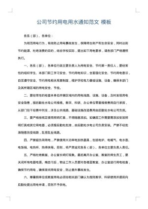 公司节约用电用水通知范文