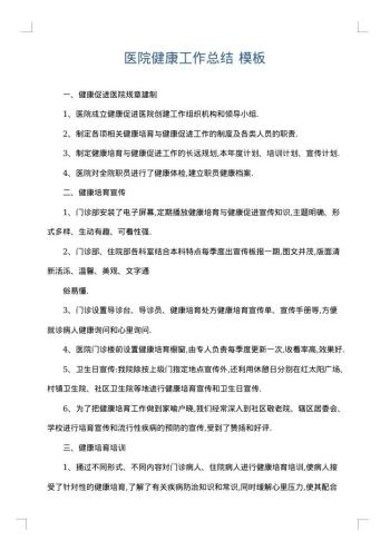 医院健康工作总结