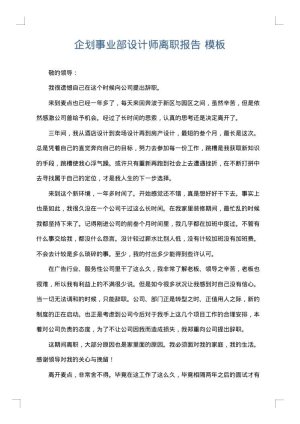 企划事业部设计师离职报告