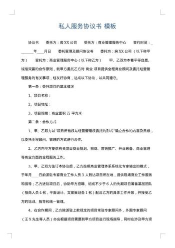 私人服务协议书