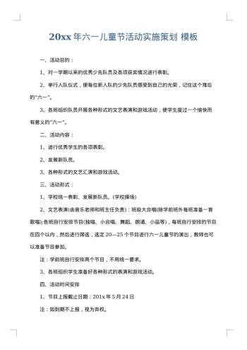 20xx年六一儿童节活动实施策划