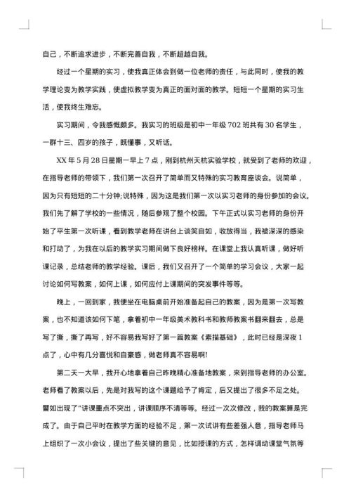 师范生实习总结范文