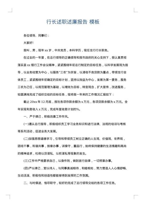 行长述职述廉报告