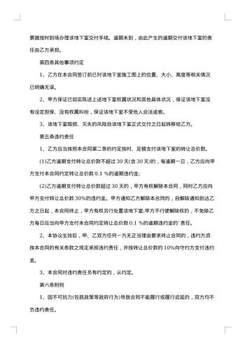 住宅房屋及地下室买卖合同