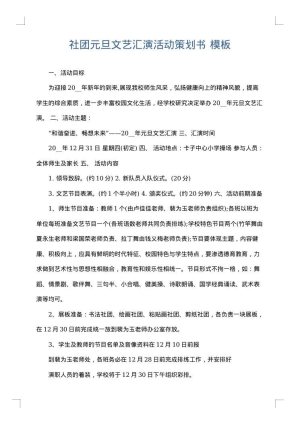 社团元旦文艺汇演活动策划书
