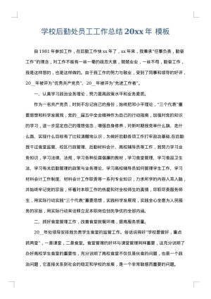 学校后勤处员工工作总结2025年
