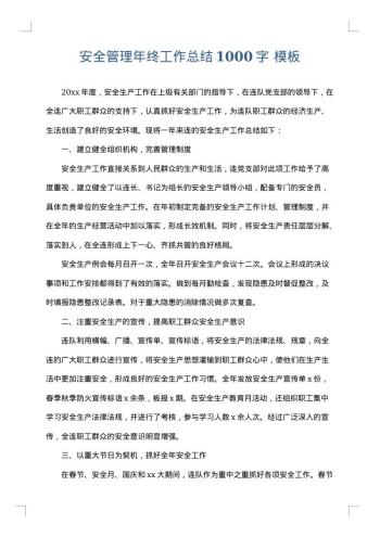 安全管理年终工作总结1000字