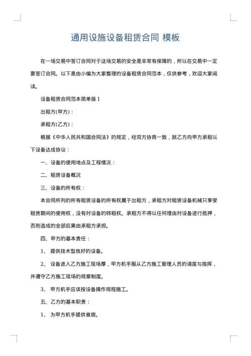 通用设施设备租赁合同