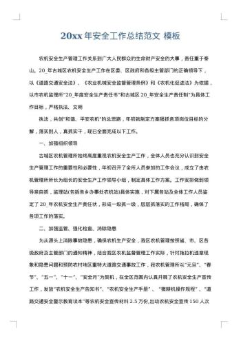 20xx年安全工作总结范文