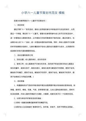 小学六一儿童节策划书范文