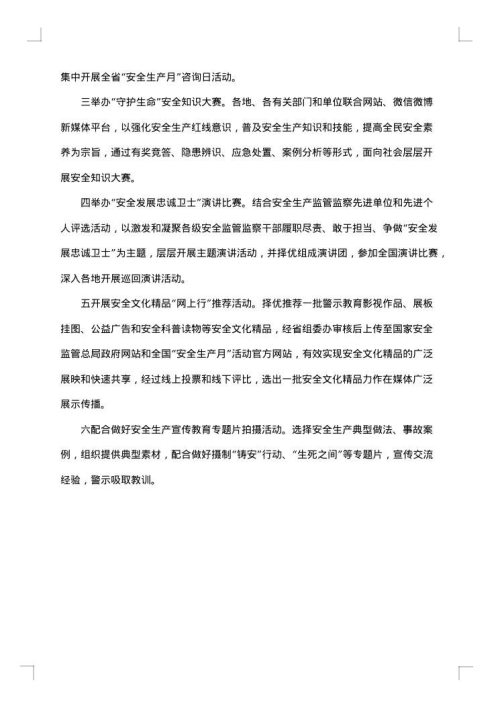 2025年全国安全生产月活动方案