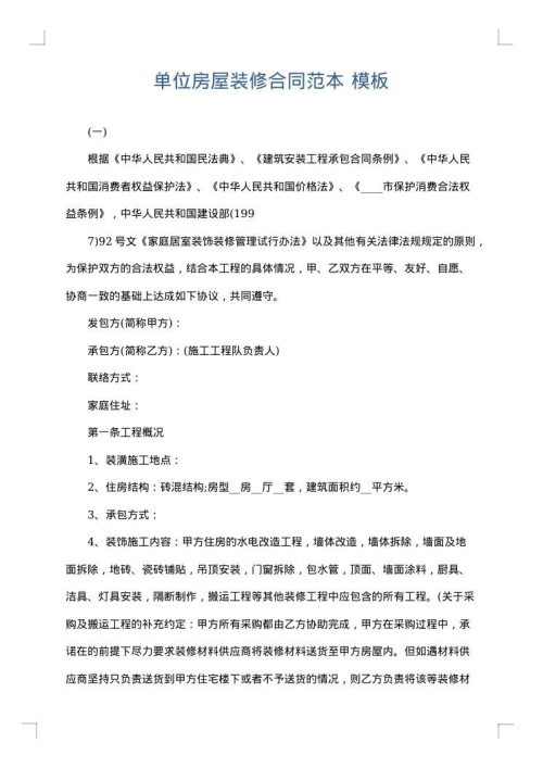 单位房屋装修合同范本