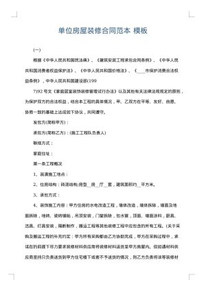单位房屋装修合同范本