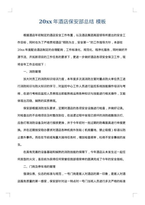 2025年酒店保安部总结