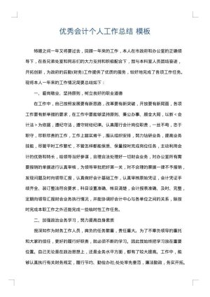 优秀会计个人工作总结