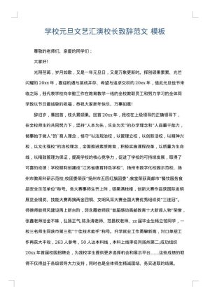 学校元旦文艺汇演校长致辞范文