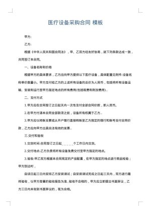 医疗设备采购合同