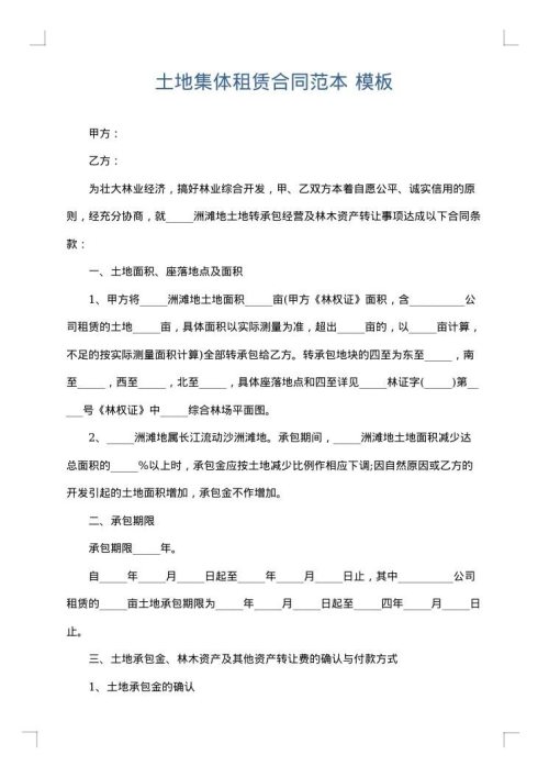 土地集体租赁合同范本