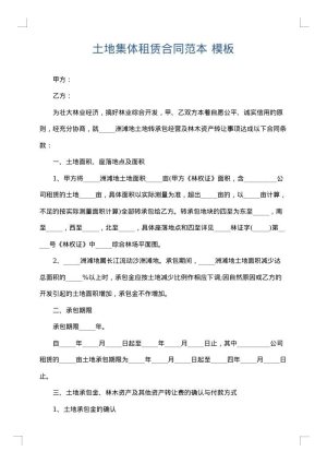 土地集体租赁合同范本