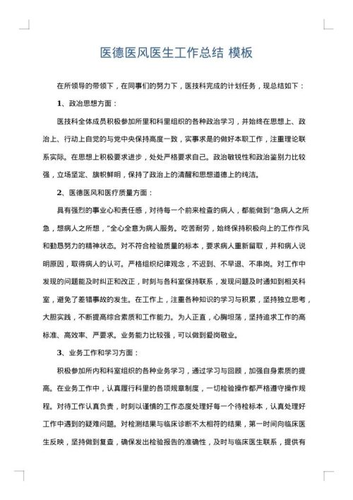 医德医风医生工作总结