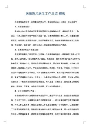 医德医风医生工作总结