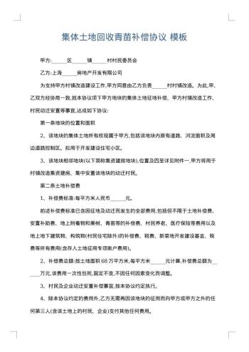 集体土地回收青苗补偿协议
