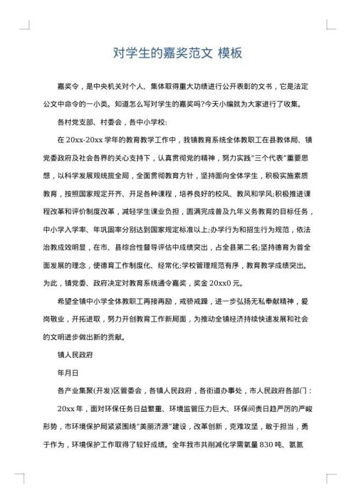 对学生的嘉奖范文