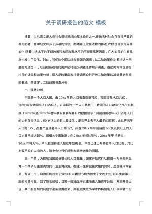 关于调研报告的范文