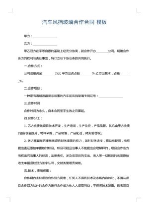 汽车风挡玻璃合作合同