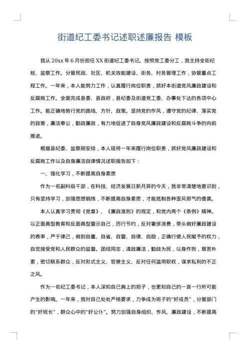 街道纪工委书记述职述廉报告