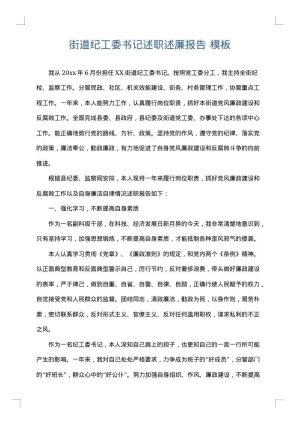 街道纪工委书记述职述廉报告
