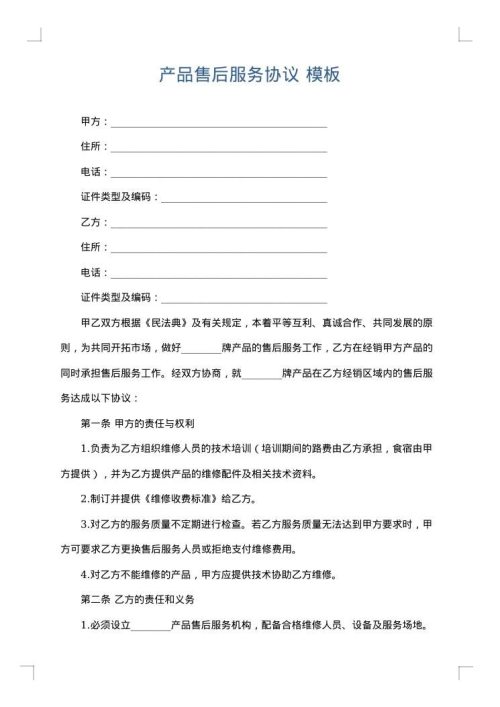 产品售后服务协议