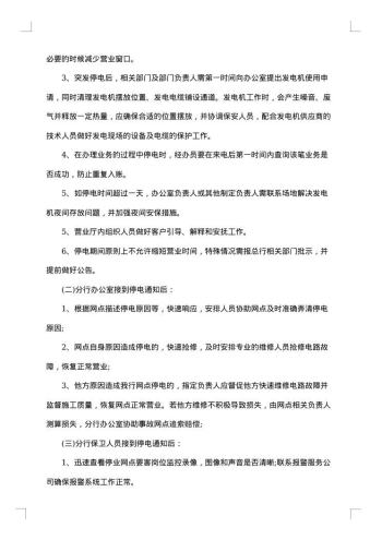 突发停电的应急预案范文