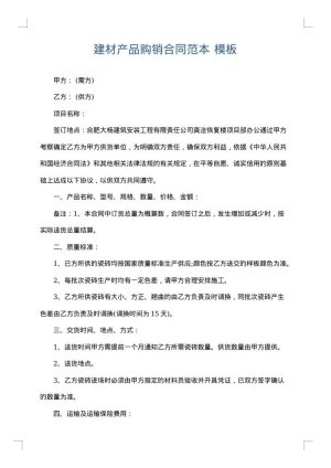 建材产品购销合同范本