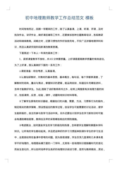初中地理教师教学工作总结范文