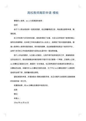 高校教师离职申请
