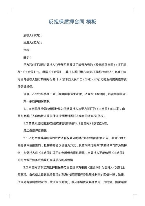 反担保质押合同