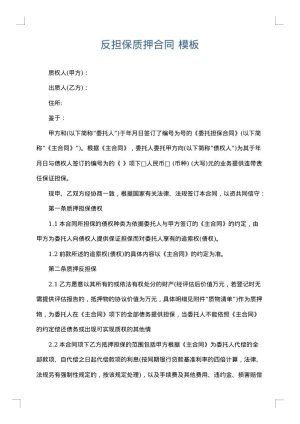 反担保质押合同