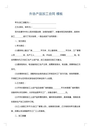 外协产品加工合同