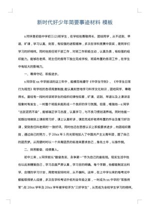新时代好少年简要事迹材料