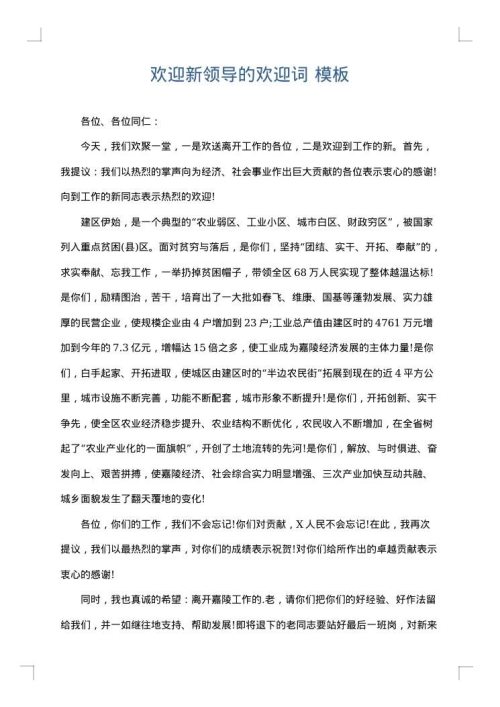 欢迎新领导的欢迎词