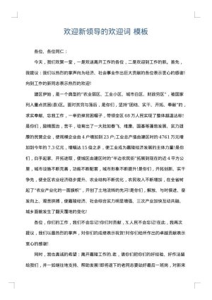 欢迎新领导的欢迎词