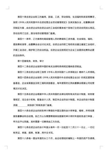 中外合资经营企业职务劳动合同