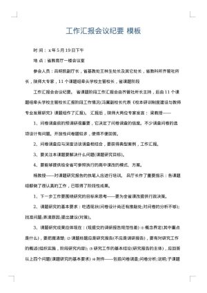 工作汇报会议纪要