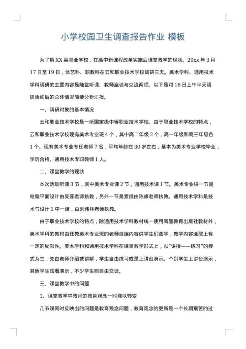 小学校园卫生调查报告作业