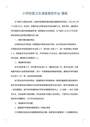 小学校园卫生调查报告作业
