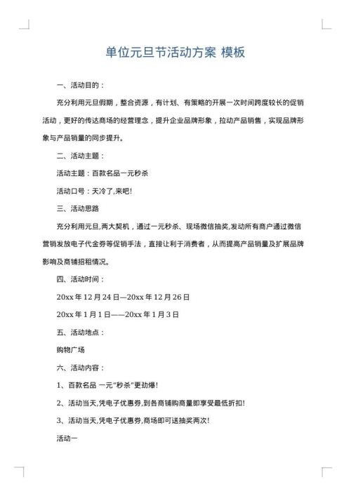 单位元旦节活动方案