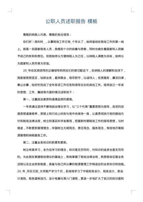 公职人员述职报告