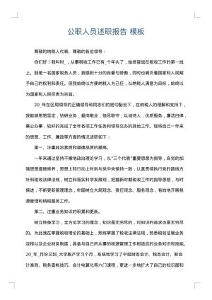 公职人员述职报告