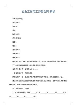 企业工作用工劳务合同